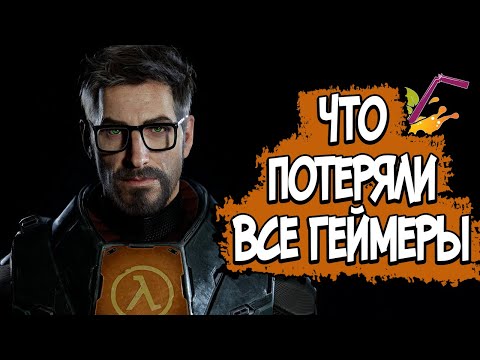 HALF LIFE 3 СЛИТЫЙ СЮЖЕТ