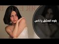 بلوه العشق يا ناس اغاني تيك توك 2024 مطلوبه اكثر شي