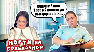 Сильно Заболела 😷 Но Пришла На Ногти...