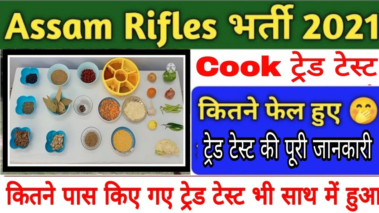Assam rifles Cook Trade test || Assam rifles cook ka trade test kaise hoga | Assam rifles trade test
