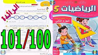 رياضيات المستوى الخامس ابتدائي المدرسة الرائدة الصفحة 100 101