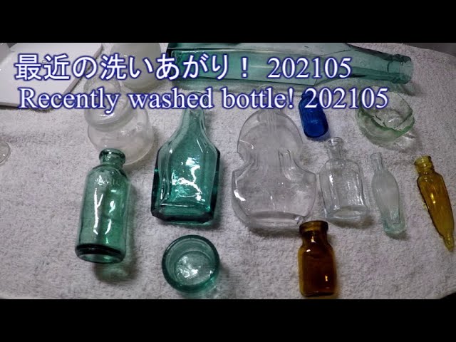 ボトルディギングの洗いあがり202105 【Japanese Bottle Digging! With