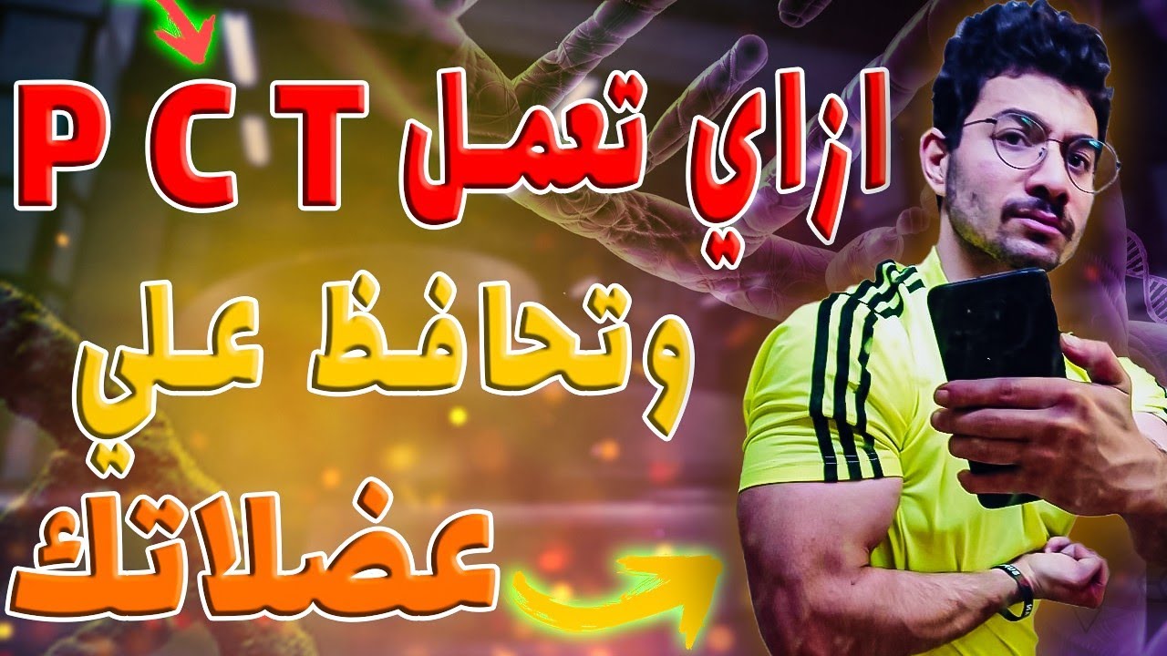 ازاي تنضف بعد كورس الهرمون، وتحافظ علي عضلاتك؟ (شرح تفصيلي بالجرعات)