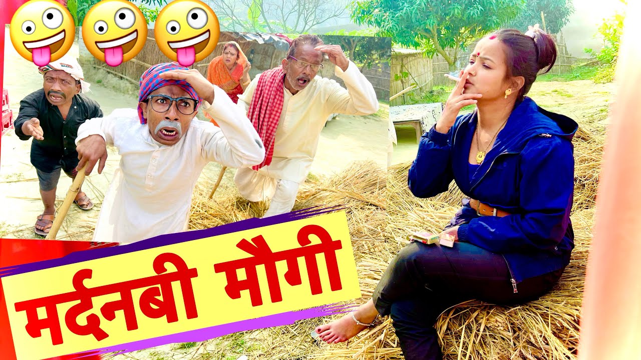मर्दनबी मौगी 🤪 chunalal dhorba comedy 2025