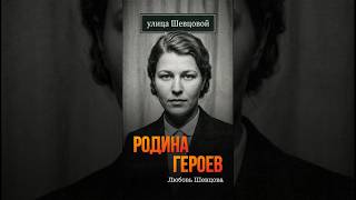 Любовь Шевцова - одна из самых юных героинь сопротивления на оккупированой территории в годы ВОВ