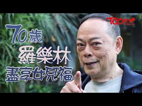 【TOPick親子】70歲羅樂林憑父愛教出3個孝順女　獲女兒承諾照顧餘生