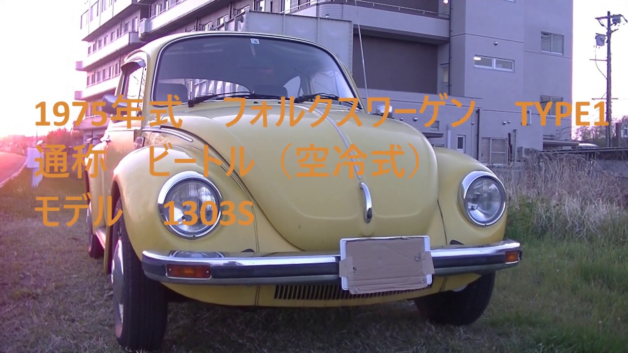 レトロな車に乗ろう！1975年式 ビートル1303S - YouTube