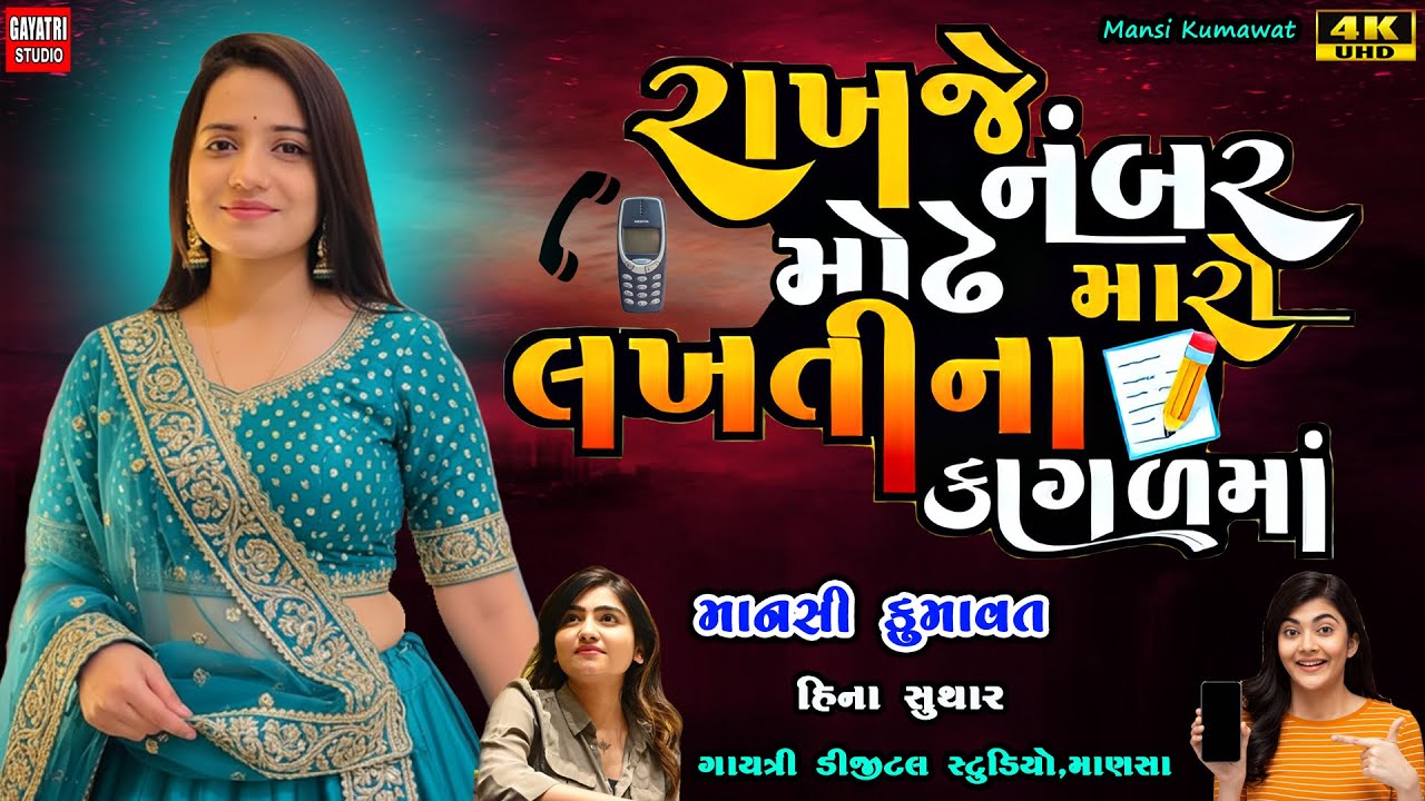 Mansi Kumawat-રાખજે નંબર મોઢે મારો-Mo Number-New Gujarati Trending Song-Live Garba Program Non Stop