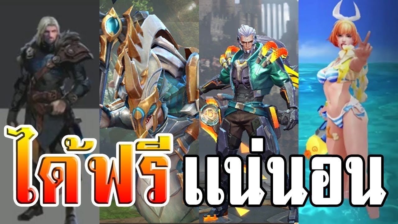 อัพเดท ฮีโร่ใหม่ 14 สกิน ฟรีโมเดล ROV AOV มาไทย S7 - YouTube