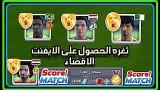 ثغره الحصول على ايفنت الاقصاء بدون هزيمه في سكور ماتش #score_match  screenshot 5