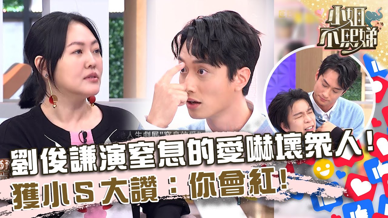 眼神會說話！劉俊謙演「窒息的愛」嚇壞眾人！獲小Ｓ大讚：你會紅！【#小姐不熙娣】20231113 EP433 Part3 修杰楷 林柏宏 劉俊謙