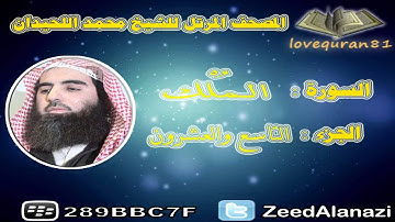 المصحف المرتل للشيخ محمد اللحيدان - سورة الملك 67