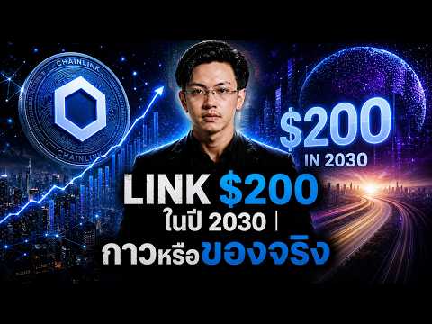 Chainlink จาก $8 สู่ $200 กาวหรือมีโอกาสเกิดขึ้นจริง?