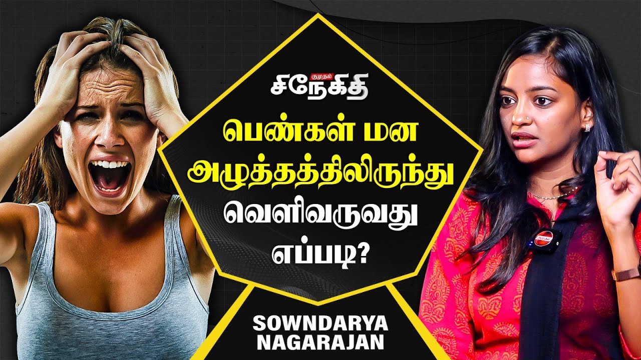 பெண்கள் Strong-ஆ இருக்க செய்ய வேண்டியவை... | Krita Yuka | Soundarya Nagaraj Interview | Spirituality