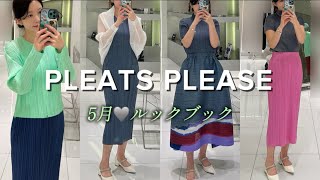 プリーツプリーズ 5月の新商品着用写真ルックブックです。🩶 - YouTube