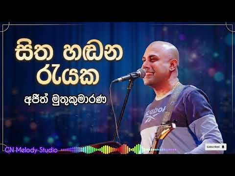 අජිත් මුතුකුමාරණගේ අලුත්ම හිට් එක | සිත හඬන රැයක | Sitha Handana Rayaka@GNMelodyStudio 
