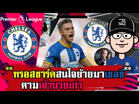 ข่าวเชลซี ลีอันโดร ทรอสซาร์ด ปีกตัวเก่งของไบรท์ตันสนใจย้ายมาอยู่เชลซีตามเจ้านายเก่า??