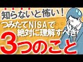 【知らないと怖い】積立NISAで絶対に理解しておくべき３つのこと｜理解していないなら積立NISAは危険｜投資の心構え｜S&P500の過去｜投資初心者/資産運用/貯金