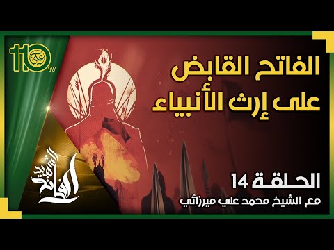 الشهيد الفاتح 14 الفاتح القابض على إرث الأنبياء الشيخ محمد علي ميرزائي