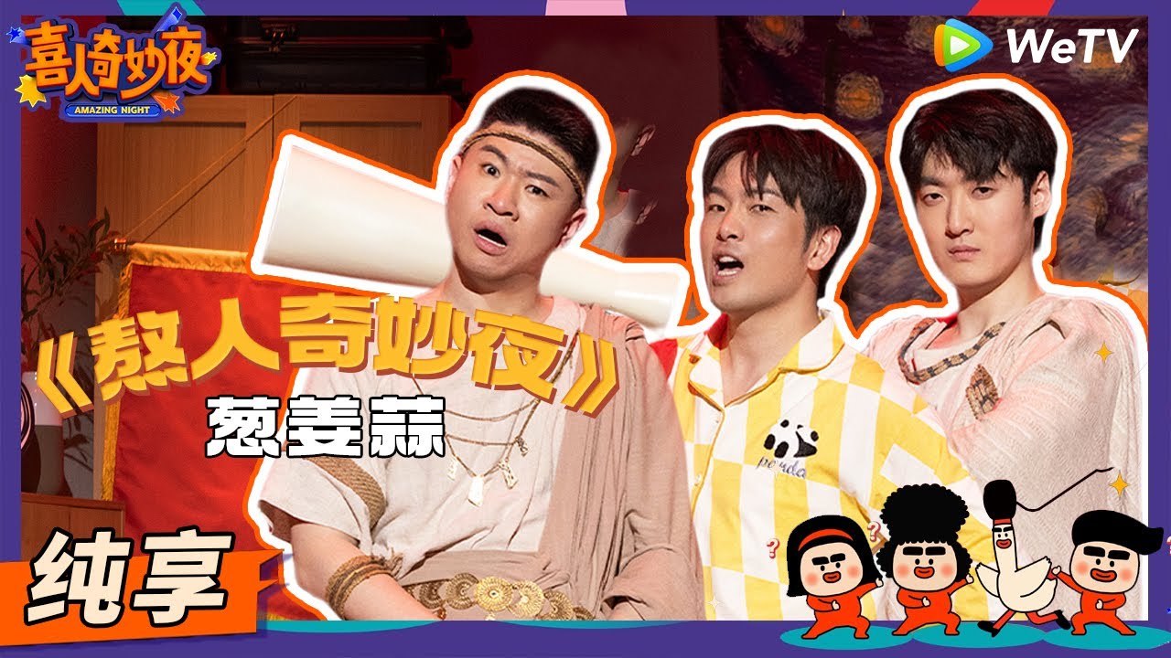 【纯享】《熬人奇妙夜》葱姜蒜-大锁/杨雨光/郭展豪 | 《喜人奇妙夜》Amazing Night EP1 SKETCH 