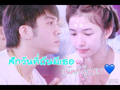 เเน๊คกี้ รุ้งจรัส สักวันที่ฉันมีเธอ ( ลิเก 2 เทพบุตรสุดที่รัก)