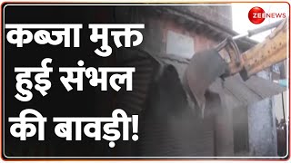 Muslim Bulldozer Action: कब्ज़ा मुक्त हुई संभल की बावड़ी! | Sambhal | UP Mandir Masjid | Hindi News