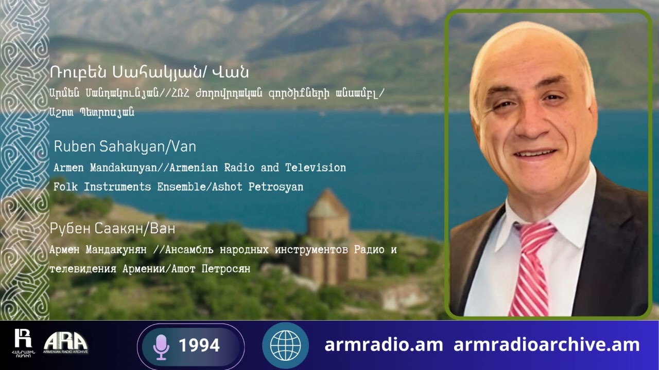 Ռուբեն Սահակյան/  Վան/ Արմեն Մանդակունյան//  ՀՌՀ ժողովրդական գործիքների անսամբլ/  Աշոտ Պետրոսյան