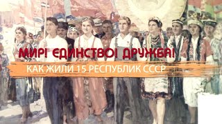 Мир! Единство! Дружба! Как жили 15 республик СССР. Смотрите на телеканале ЗВЕЗДА