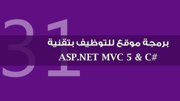 31. برمجة موقع للتوظيف بتقنية ASP.NET MVC 5 - جلب الوظائف حسب الناشر (إعدادات)