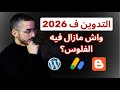 التدوين في 2026 نهاية أم بداية جديدة للربح من الإنترنت 