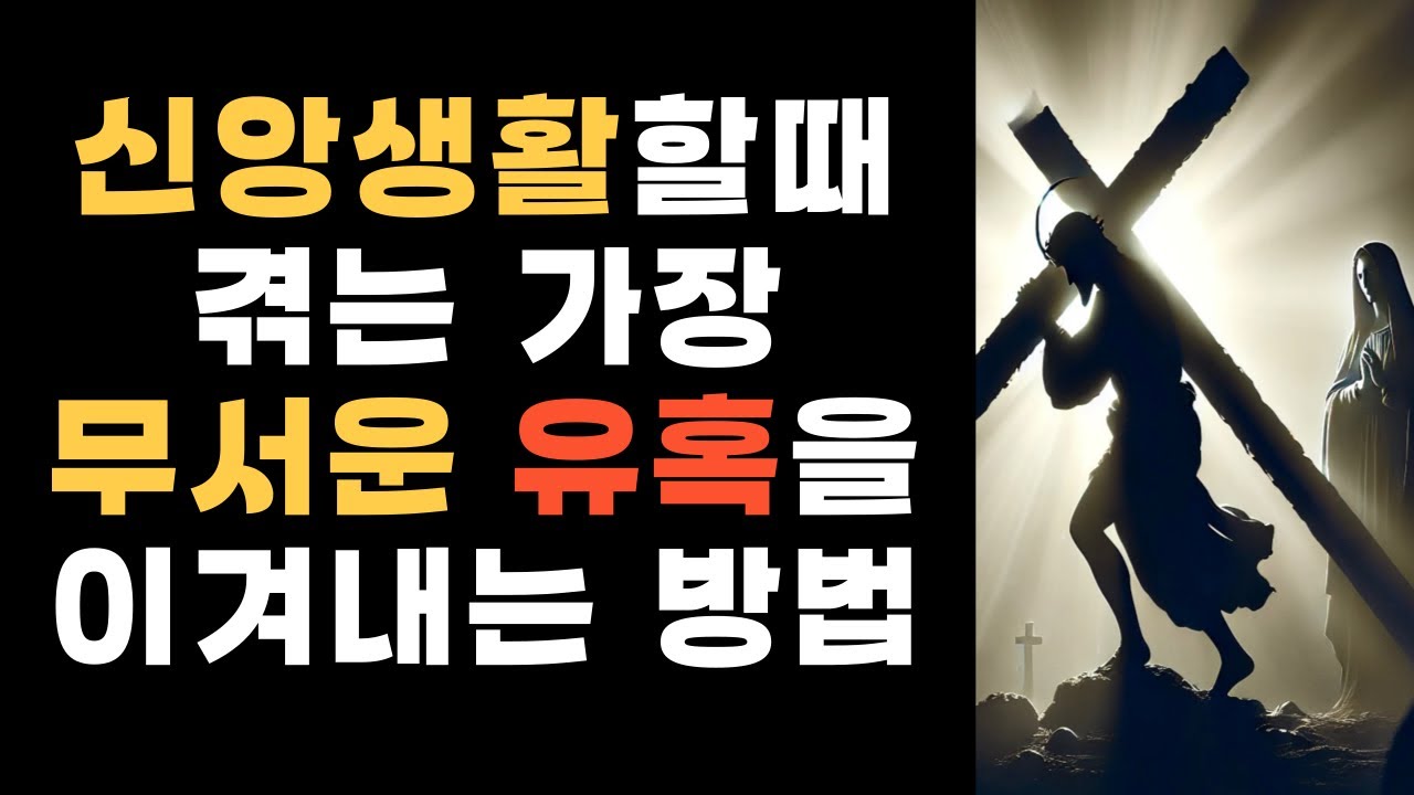 신앙생활을 할때 겪는 가장 무서운 유혹을 이겨내는 방법