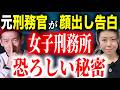 【山内美鳳】18年間女子刑務所にいた女刑務官が語る、テレビでは絶対に言えない現実【怖い話】