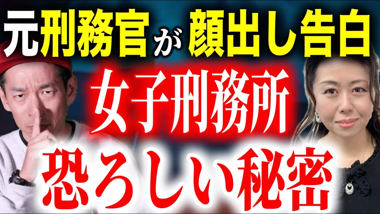【山内美鳳】18年間女子刑務所にいた女刑務官が語る、テレビでは絶対に言えない現実【怖い話】