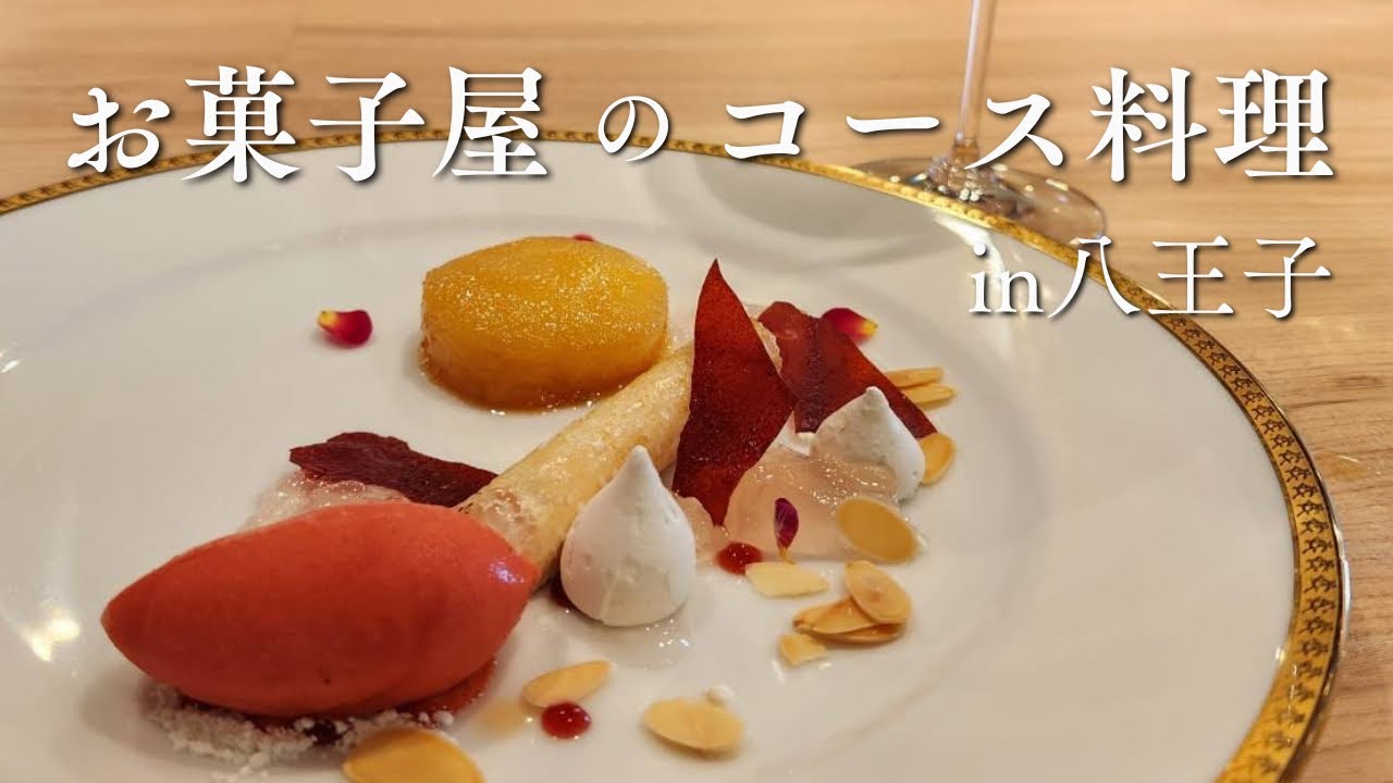 【八王子に出張】お菓子屋が作るデザートの出張コース料理#アシェットデセール