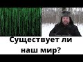 Вашего мира не существует