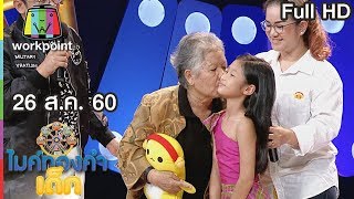 ไมค์ทองคำเด็ก2 | EP.55 | 26 ส.ค. 60 Full HD