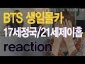 [리액션] 방탄소년단 정국 생일몰카 reaction