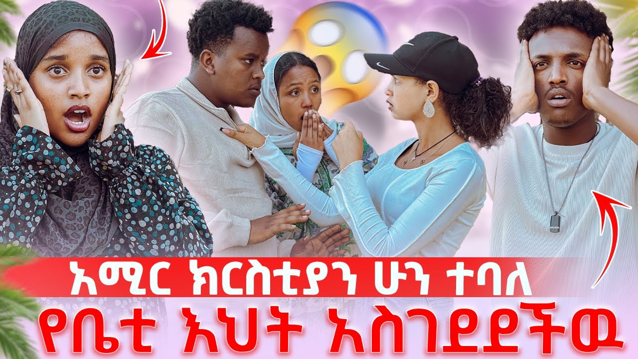 አሚር ክርስቲያን ሁን ተባለ የቤቲ እህት አስገደደችዉ😱