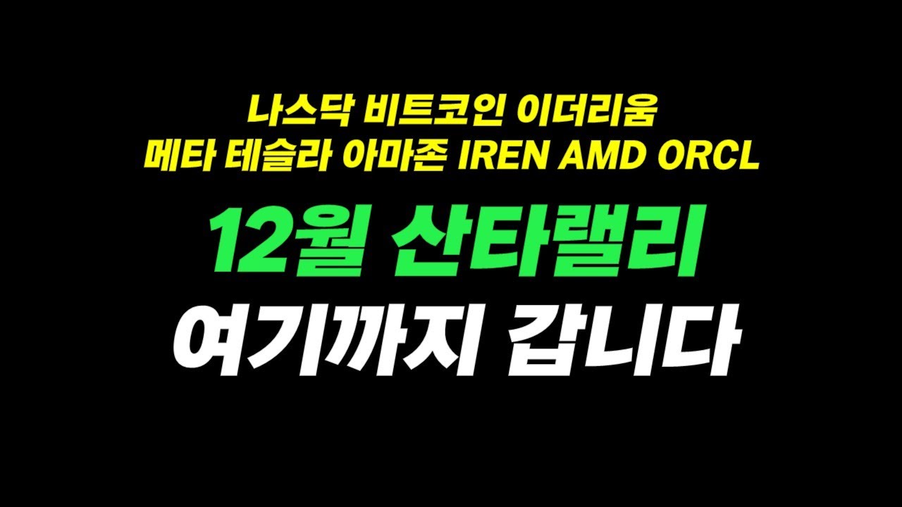 나스닥 비트코인 산타랠리 여기까지 갈수 있습니다, 이더리움 메타 테슬라 아마존 IREN AMD ORCL 분석 - YouTube