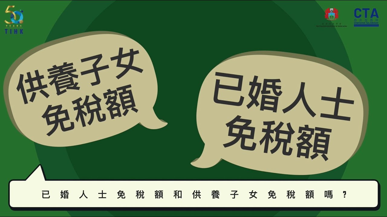 TIHK 【報稅2022 - 稅務小貼士】教市民精明報稅 (填寫個人報稅表常見問題 2022) 上集