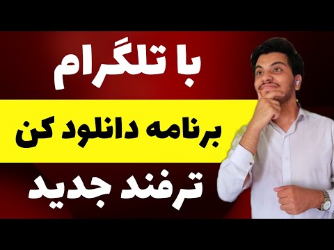 دانلود برنامه و اپلیکیشن با ربات تلگرام ترفند موبایل تلگرام ترفند آموزشی
