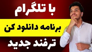 دانلود برنامه و اپلیکیشن با ربات تلگرام(ترفند موبایل)#تلگرام#ترفند_آموزشی screenshot 4