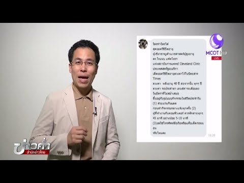 ชัวร์ก่อนแชร์ : วิธียืดอายุดวงตาใช้ได้จริงหรือ ?