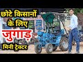 छोटे किसानों के लिए जुगाड़ मिनी ट्रैक्टर || mini tractor jugad for small farmers bike jugaad