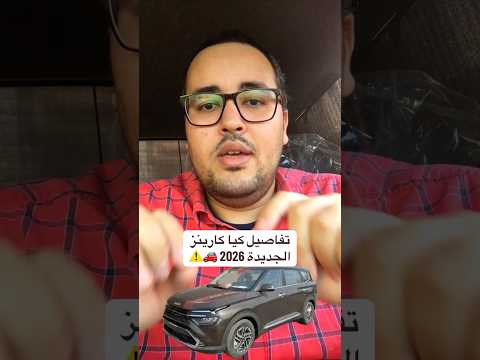 تفاصيل كيا كارينز الجديدة 2026 إبراهيم المتبولي عربيات عربيات مصر سيارات