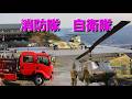 ③ 【消防&自衛隊編】 岩手県大槌町大規模山林火災🔥「消防🚨🚒💨自衛隊🚁💨追加要請現地へ」👍鎮圧・鎮火💦消火活動🚒💨🚁💨💦希望の光をもって、みんな頑張れ!そして無事に!