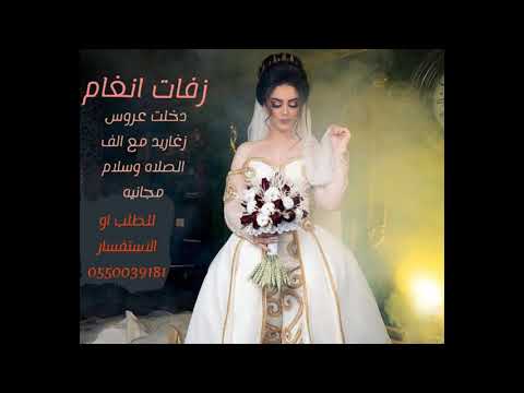 زغاريد مع مقدمه مدح العروسين مجانيه بدون حقوق