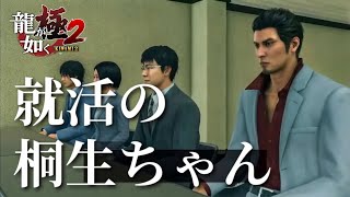 【龍が如く極2/切り抜き】就活の桐生ちゃん