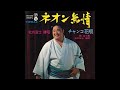 ネオン無情/北の富士勝昭 1967