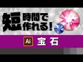 宝石の作り方｜イラレチュートリアル